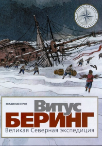 Серов Владислав Андреевич. Витус Беринг. Великая Северная экспедиция